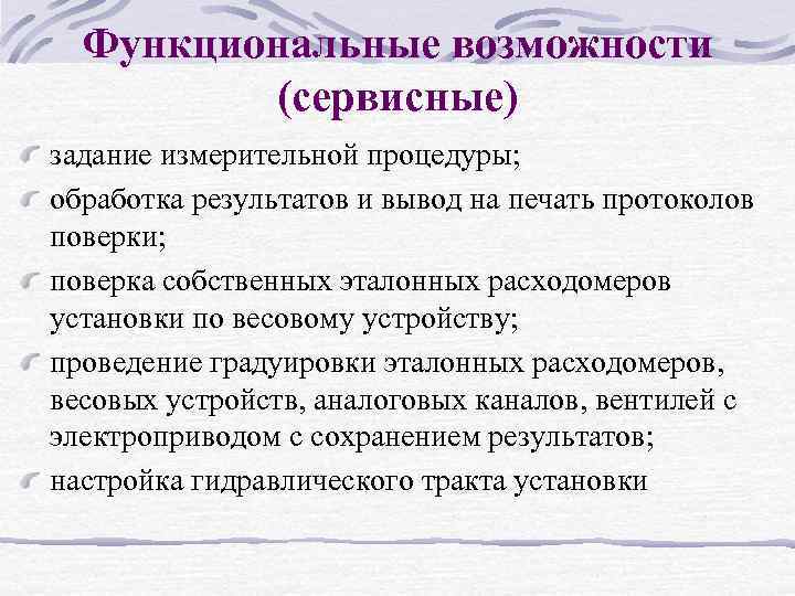 Функциональные возможности (сервисные) задание измерительной процедуры; обработка результатов и вывод на печать протоколов поверки;