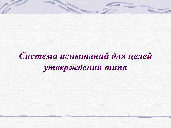 Система испытаний для целей утверждения типа 