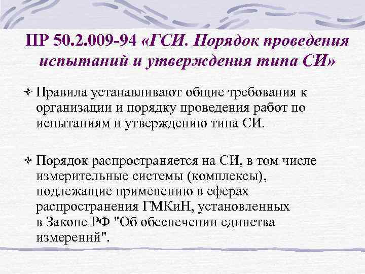 ПР 50. 2. 009 -94 «ГСИ. Порядок проведения испытаний и утверждения типа СИ» ò