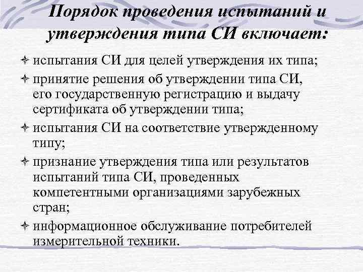Порядок проведения испытаний и утверждения типа СИ включает: ò испытания СИ для целей утверждения