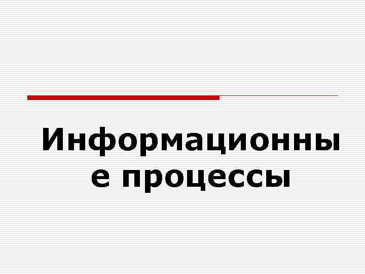 Информационны е процессы 