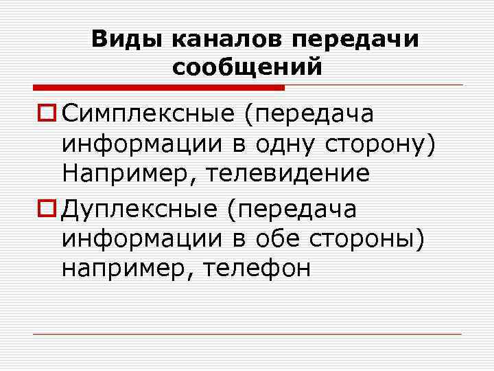 Виды каналов передачи сообщений o Симплексные (передача информации в одну сторону) Например, телевидение o