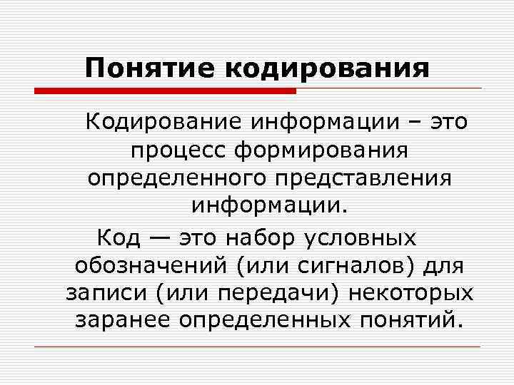 Основные понятия кодирования