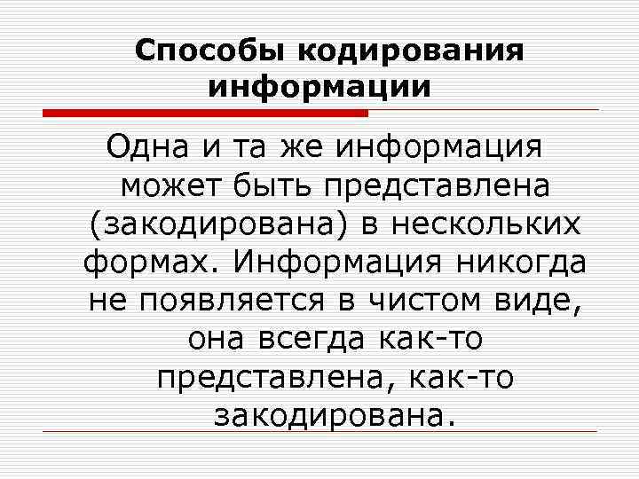 Способы кодирования информации Одна и та же информация может быть представлена (закодирована) в нескольких