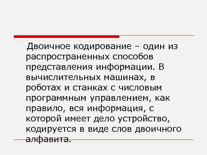  Двоичное кодирование – один из распространенных способов представления информации. В вычислительных машинах, в