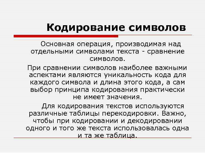 Кодирование символов Основная операция, производимая над отдельными символами текста - сравнение символов. При сравнении