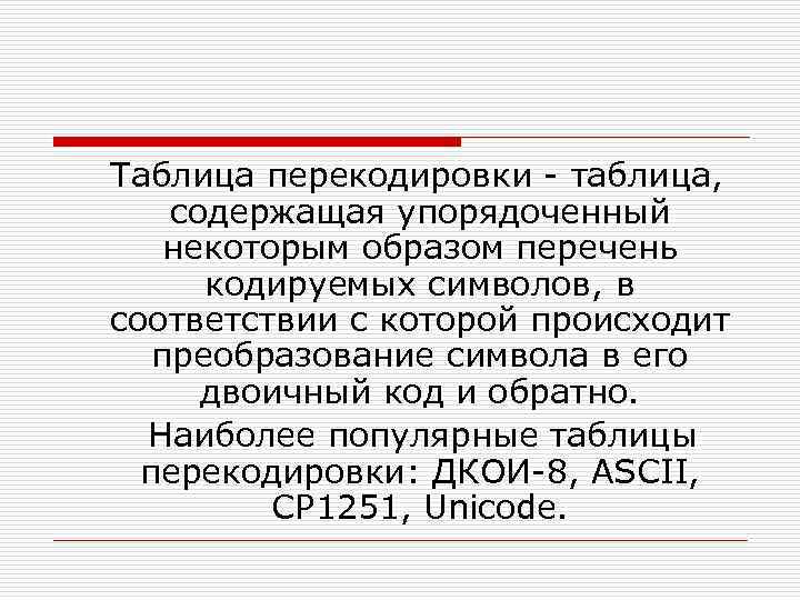  Таблица перекодировки - таблица, содержащая упорядоченный некоторым образом перечень кодируемых символов, в соответствии