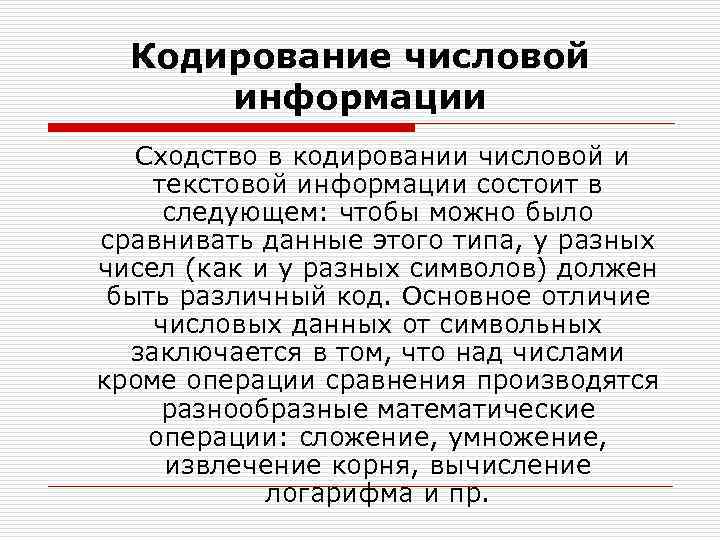 Кодирование числовой информации Сходство в кодировании числовой и текстовой информации состоит в следующем: чтобы