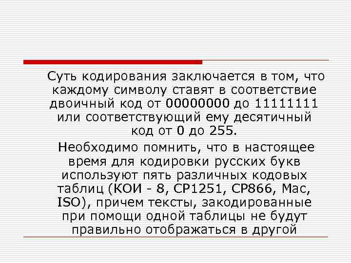  Суть кодирования заключается в том, что каждому символу ставят в соответствие двоичный код