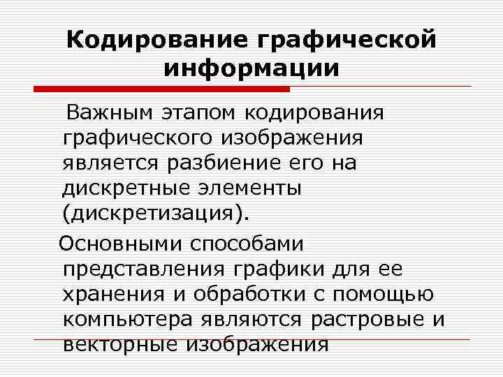 Кодирование графической информации Важным этапом кодирования графического изображения является разбиение его на дискретные элементы