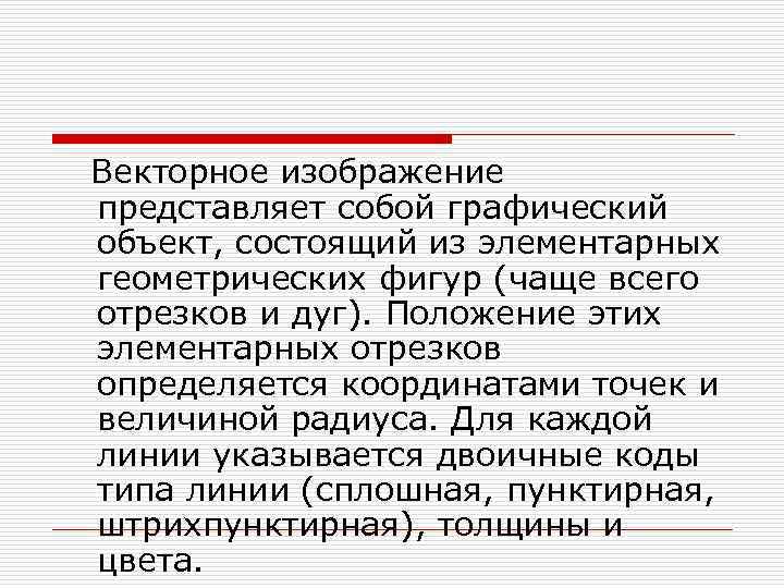  Векторное изображение представляет собой графический объект, состоящий из элементарных геометрических фигур (чаще всего