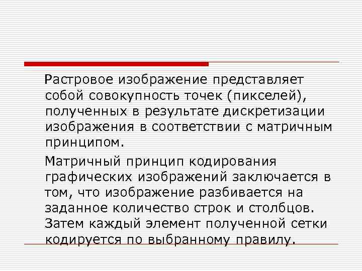  Растровое изображение представляет собой совокупность точек (пикселей), полученных в результате дискретизации изображения в