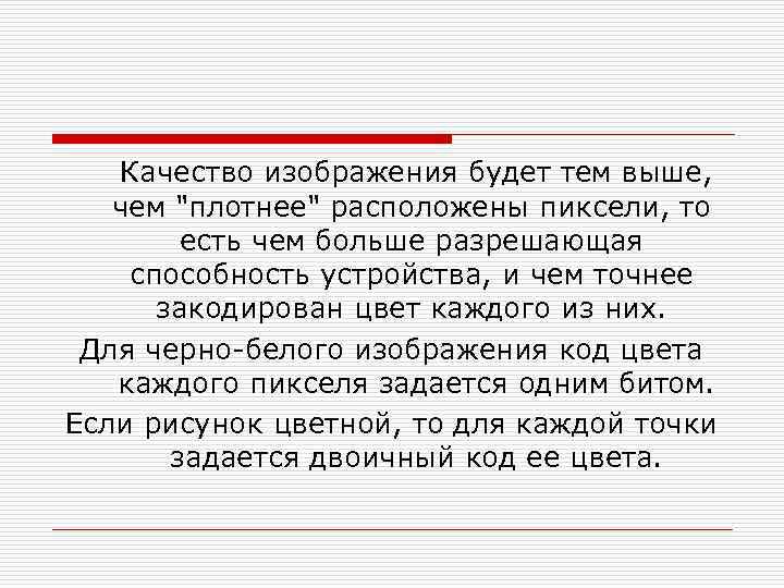  Качество изображения будет тем выше, чем 