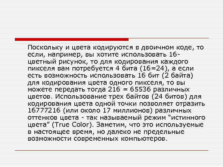  Поскольку и цвета кодируются в двоичном коде, то если, например, вы хотите использовать