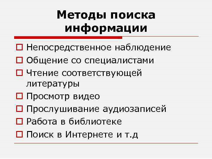 Методы поиска информации o Непосредственное наблюдение o Общение со специалистами o Чтение соответствующей литературы