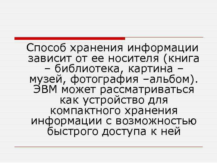  Способ хранения информации зависит от ее носителя (книга – библиотека, картина – музей,