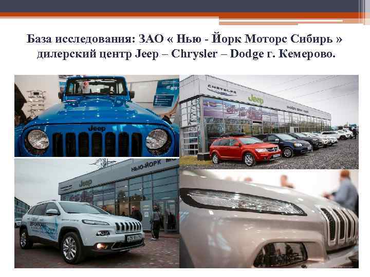 База исследования: ЗАО « Нью - Йорк Моторс Сибирь » дилерский центр Jeep –