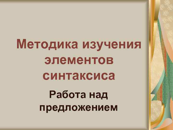 Методика изучения элементов синтаксиса Работа над предложением 