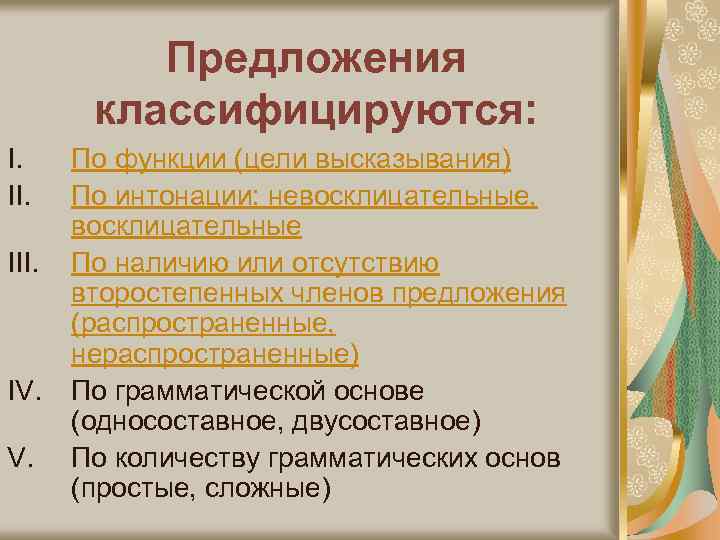 Предложения классифицируются: I. III. IV. V. По функции (цели высказывания) По интонации: невосклицательные, восклицательные