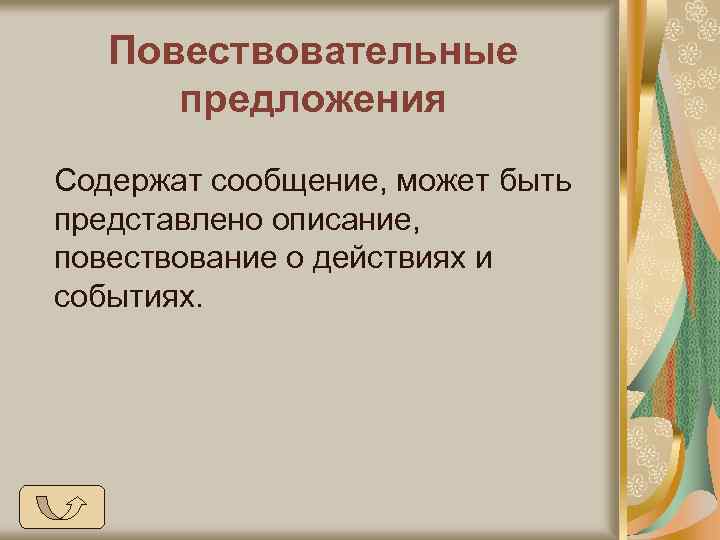 Повествовательные предложения Содержат сообщение, может быть представлено описание, повествование о действиях и событиях. 