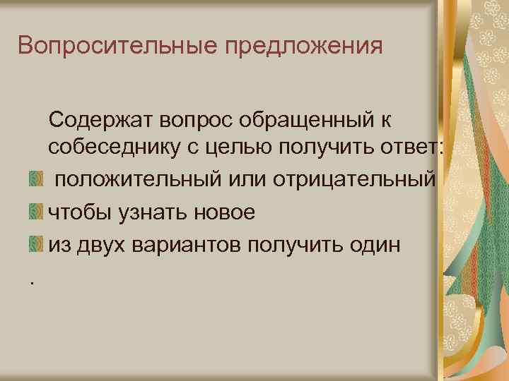 Вопросительные предложения Содержат вопрос обращенный к собеседнику с целью получить ответ: положительный или отрицательный