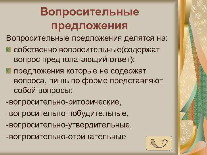 Собственно вопрос. Собственно вопросительные предложения пример.