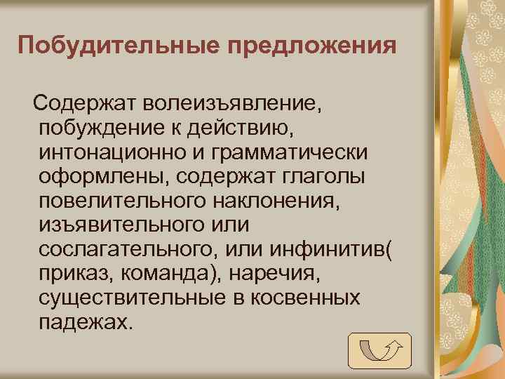 2 побудительных. Побудительное предложение. Что такое побуд тельное предложение. Побудительныепредложение. Побудительное предложение предложение.