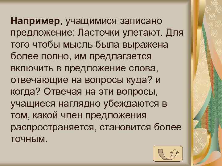 Например, учащимися записано предложение: Ласточки улетают. Для того чтобы мысль была выражена более полно,