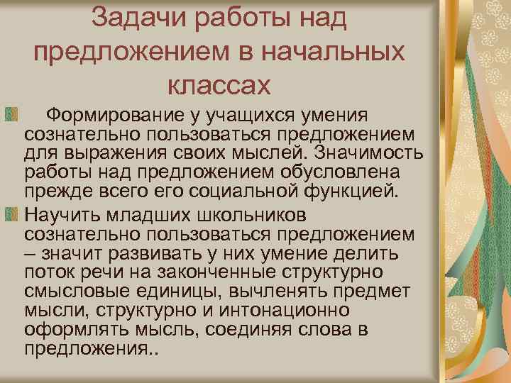 Задачи работы над предложением в начальных классах Формирование у учащихся умения сознательно пользоваться предложением