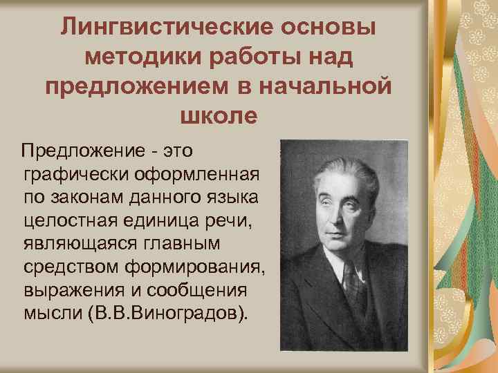 Лингвистические основы методики работы над предложением в начальной школе Предложение - это графически оформленная