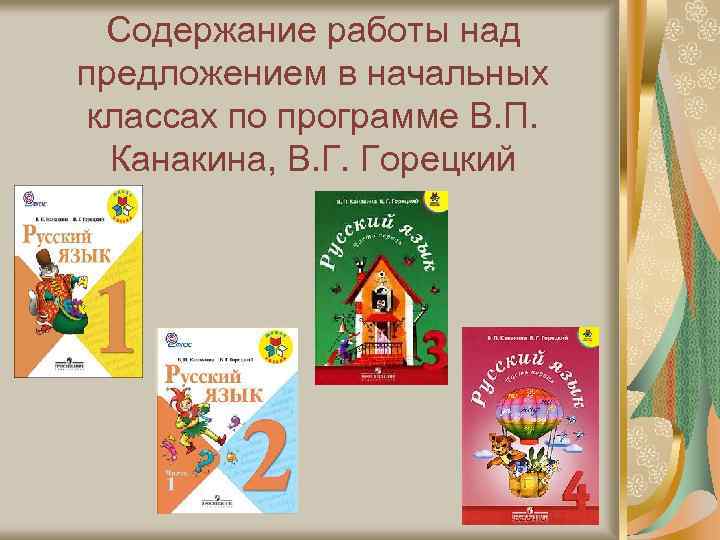 Содержание работы над предложением в начальных классах по программе В. П. Канакина, В. Г.