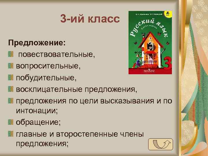 3 -ий класс Предложение: повествовательные, вопросительные, побудительные, восклицательные предложения, предложения по цели высказывания и