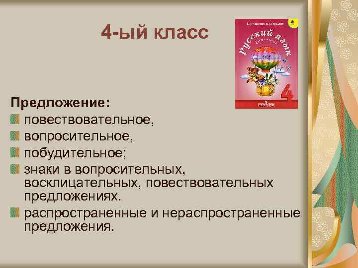 4 -ый класс Предложение: повествовательное, вопросительное, побудительное; знаки в вопросительных, восклицательных, повествовательных предложениях. распространенные