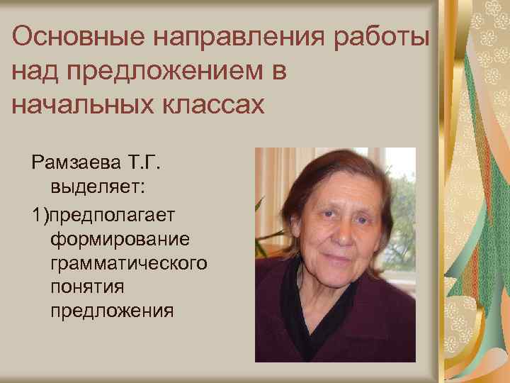 Основные направления работы над предложением в начальных классах Рамзаева Т. Г. выделяет: 1)предполагает формирование