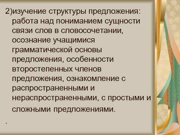 2)изучение структуры предложения: работа над пониманием сущности связи слов в словосочетании, осознание учащимися грамматической