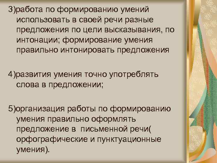 3)работа по формированию умений использовать в своей речи разные предложения по цели высказывания, по