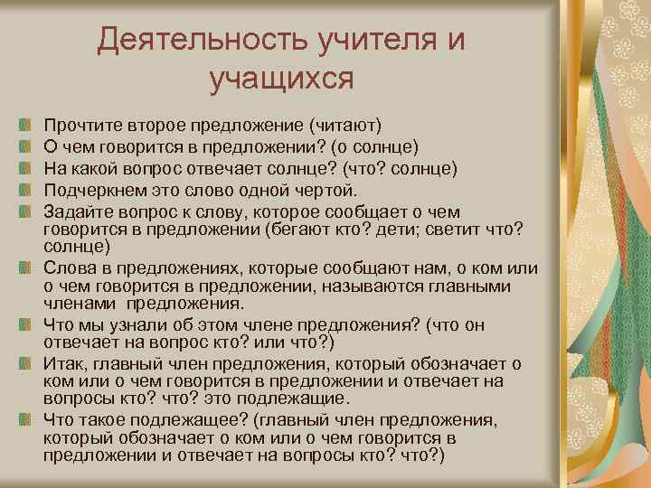 Деятельность учителя и учащихся Прочтите второе предложение (читают) О чем говорится в предложении? (о