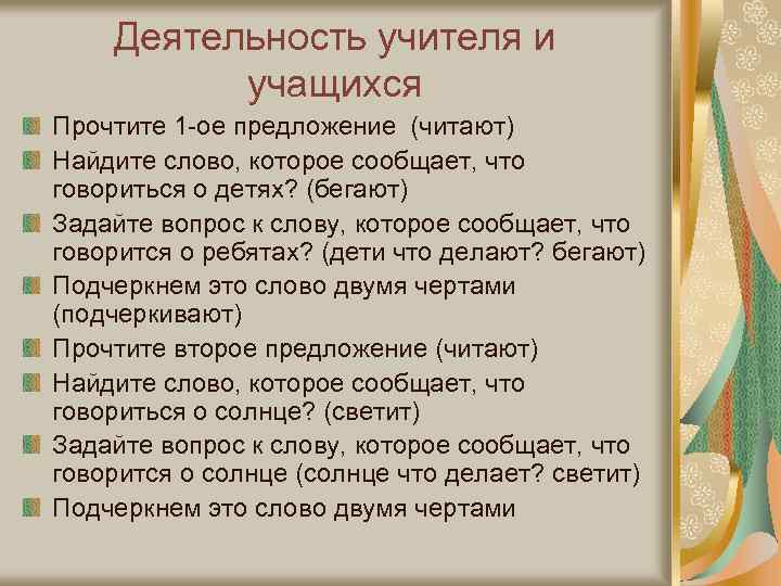 Деятельность учителя и учащихся Прочтите 1 -ое предложение (читают) Найдите слово, которое сообщает, что