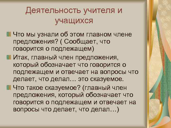 Деятельность учителя и учащихся Что мы узнали об этом главном члене предложения? ( Сообщает,