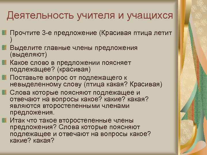 Деятельность учителя и учащихся Прочтите 3 -е предложение (Красивая птица летит ) Выделите главные
