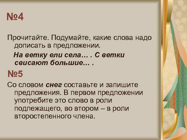 № 4 Прочитайте. Подумайте, какие слова надо дописать в предложении. На ветку ели села….