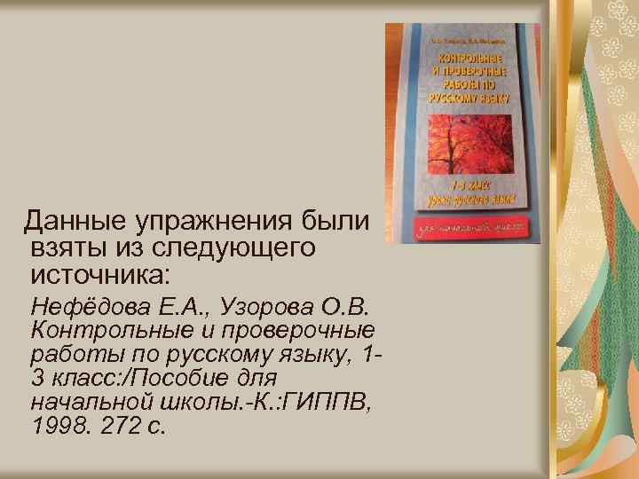 Данные упражнения были взяты из следующего источника: Нефёдова Е. А. , Узорова О. В.