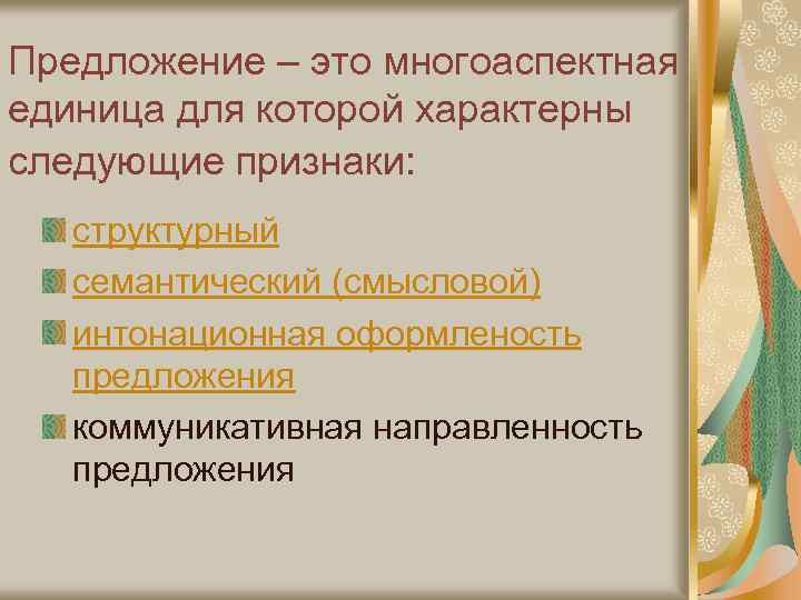 Предложение – это многоаспектная единица для которой характерны следующие признаки: структурный семантический (смысловой) интонационная