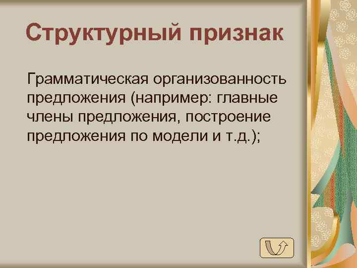 Структурный признак Грамматическая организованность предложения (например: главные члены предложения, построение предложения по модели и