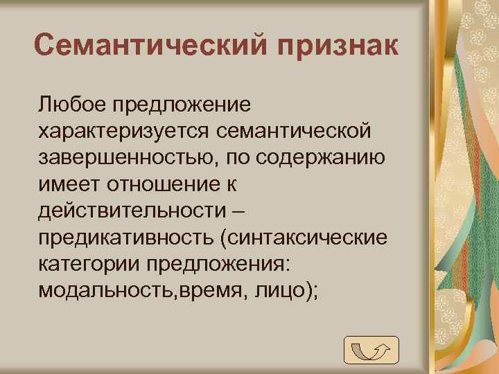 Семантический признак Любое предложение характеризуется семантической завершенностью, по содержанию имеет отношение к действительности –