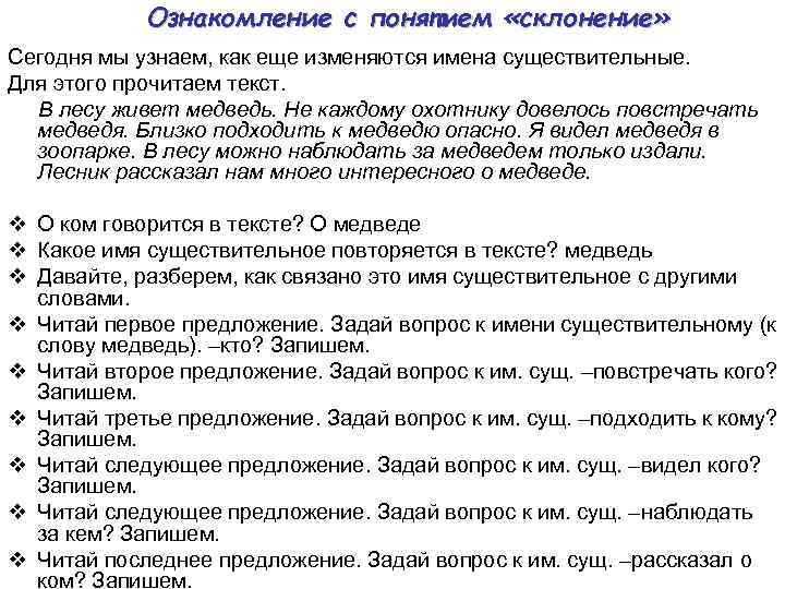 Ознакомление с понятием «склонение» Сегодня мы узнаем, как еще изменяются имена существительные. Для этого