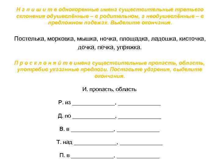 Н а п и ш и т е однокоренные имена существительные третьего склонения одушевлённые