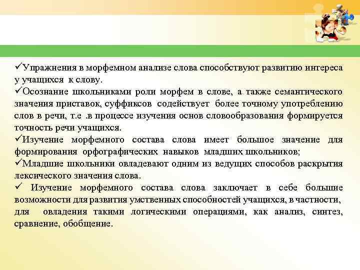 üУпражнения в морфемном анализе слова способствуют развитию интереса у учащихся к слову. üОсознание школьниками