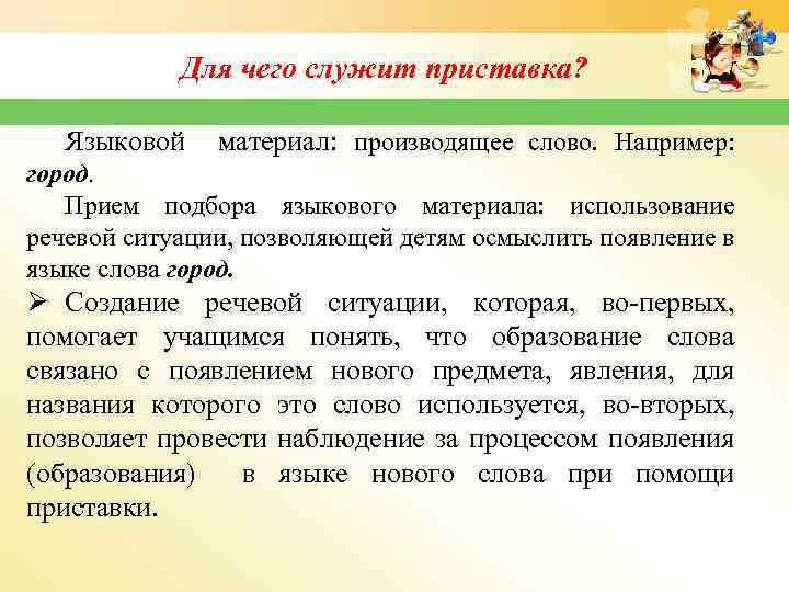 Для чего служит приставка? Языковой материал: производящее слово. Например: город. Прием подбора языкового материала: