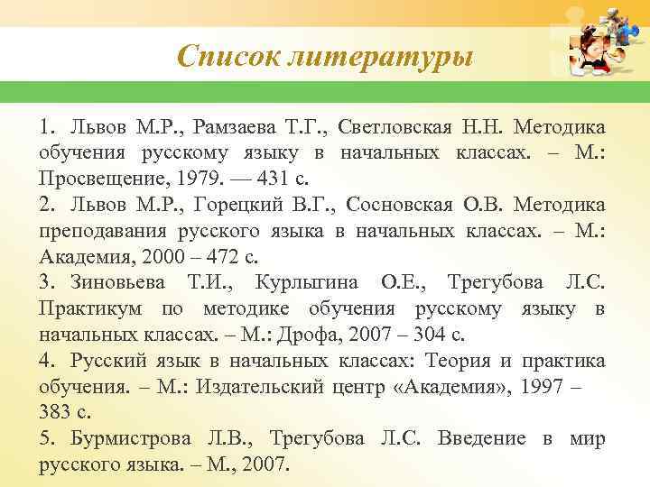 Список литературы 1. Львов М. Р. , Рамзаева Т. Г. , Светловская Н. Н.